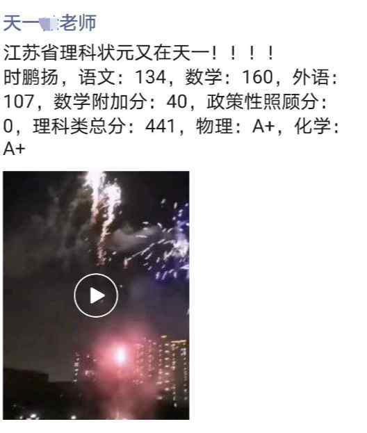 2014江蘇高考狀元 剛剛！2020江蘇高考狀元出爐！又是天一，理科441分，文科429分！