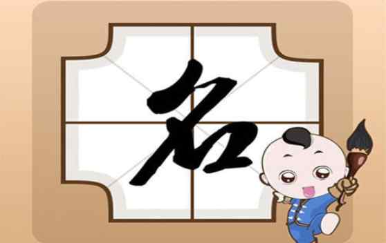 給男孩子起個(gè)好名字 如何給孩子起一個(gè)好名字，之“三美”起名法