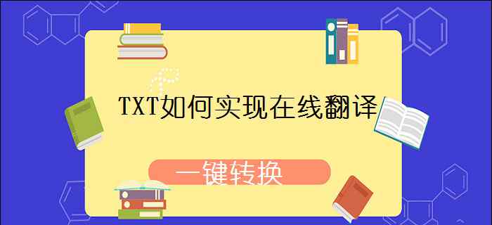 文本翻譯 TXT文本如何實現(xiàn)在線翻譯？一鍵翻譯，不要太簡單