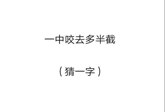 一人一張嘴打一字 最全猜字謎第7期：一人一張嘴（猜一字），猜中4個(gè)以上都是高手