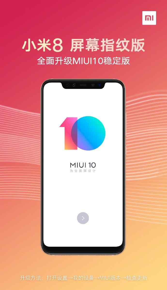 小米10指紋 小米8屏幕指紋版現(xiàn)可升級(jí)MIUI 10穩(wěn)定版