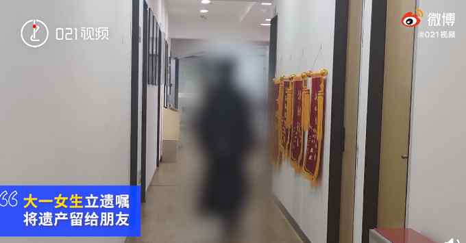 上海18歲大學(xué)生立遺囑財產(chǎn)留給朋友 2萬多元 理由與陪伴相關(guān)