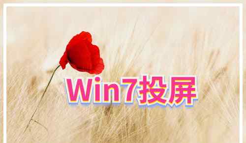 手機投屏到電腦win7 Win7投屏的操作方法，win7使用快投屏的方法介紹