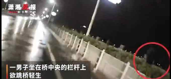 “求你不要告訴我媽！”湘潭一男子因感情問題欲跳橋輕生 被救下后大哭