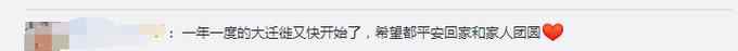 2021年春運將從1月28日開始 網(wǎng)友： 做好防護(hù) 平安過年