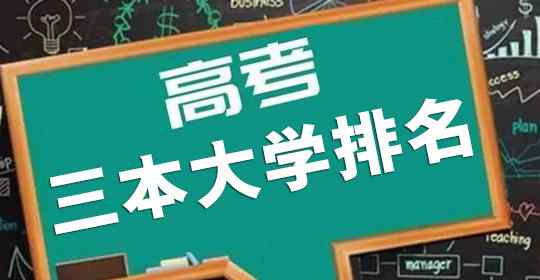 全國(guó)三本大學(xué)排名 2020年全國(guó)415所三本大學(xué)排名，含獨(dú)立學(xué)院和民辦大學(xué)，避免野雞大學(xué)