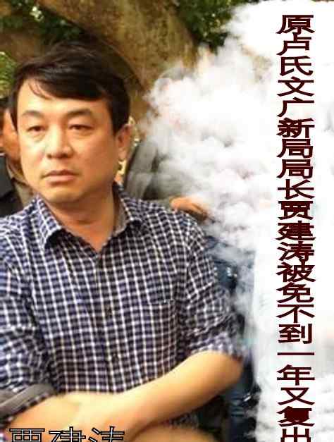 賈建濤 質(zhì)疑被免一年原盧氏縣文廣局長（賈建濤）復(fù)出