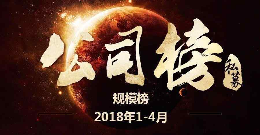 私募排行 2018年1-4月不同規(guī)模私募基金公司排行榜出爐！誰是最強王者？