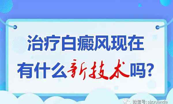 白駁風治療新技術 2020年治療白癜風的技術都有哪些突破呢？