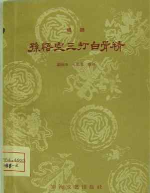 紹劇三打白骨精 四兄弟狀告紹劇研究院 事起“三打白骨精”細節(jié)