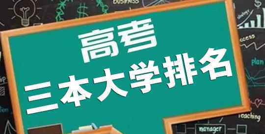 全國三本大學(xué)排名 2020年全國415所三本大學(xué)排名，含獨(dú)立學(xué)院和民辦大學(xué)，避免野雞大學(xué)