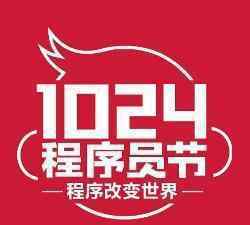 1024什么節(jié)日 1024程序員節(jié)，我們來看一下程序猿在做什么