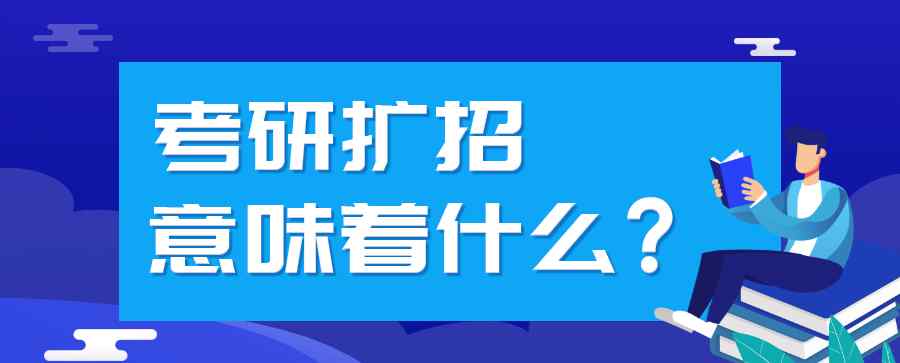 2020考研擴招 2020考研研究生擴招對考生來說意味著什么？