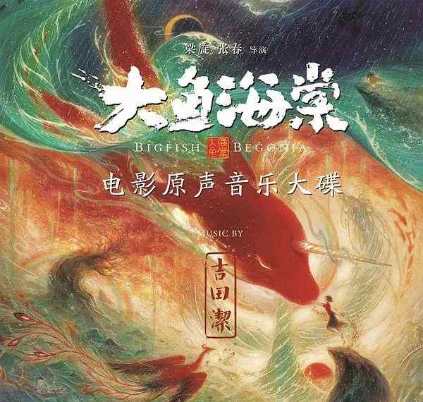 吉田潔 《大魚海棠》原聲作者吉田潔：做配樂就像用經(jīng)線緯線紡織一樣