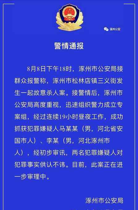 涿州殺人案 涿州松林店鎮(zhèn)發(fā)生故意殺人案！涿州公安發(fā)布警情通報(bào)！