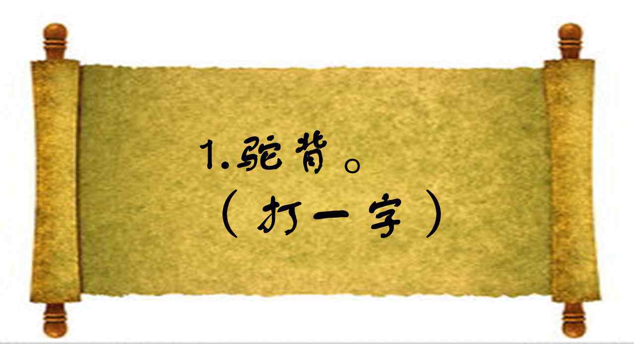 短一些再短一些猜字謎 半硬半軟，很多人猜了半天都錯了，你知道答案嗎？