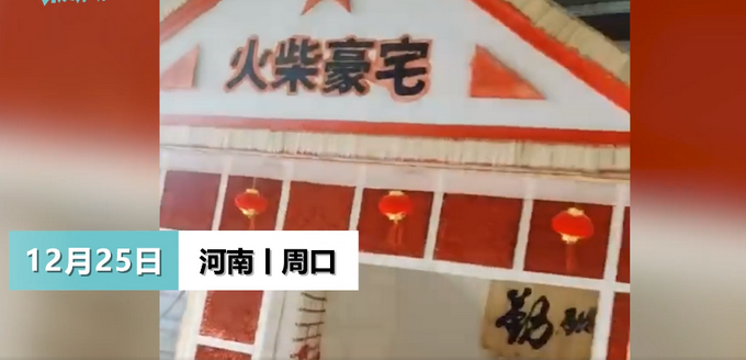 河南小伙用數(shù)十萬根火柴建“豪宅” 內(nèi)部畫面結(jié)構(gòu)曝光 網(wǎng)友熱議