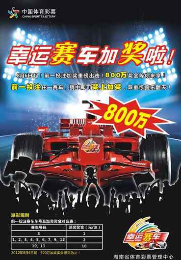 幸運時時彩 體彩幸運賽車周年慶 即將啟動800萬元大派彩