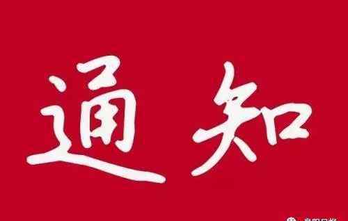 阜陽(yáng)市教育局官網(wǎng) 阜陽(yáng)市教育局重要通知！