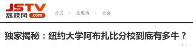 紐約大學(xué)阿布扎比分校 揭開“土豪金神?！钡拿婕啞獙?shí)地探訪紐約大學(xué)阿布扎比分校(NYU Abu