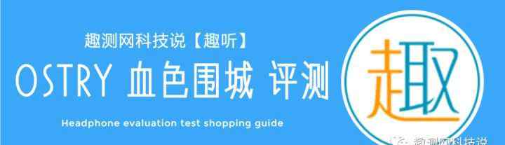 血色圍城 血色圍城：OSTRY/奧思特銳 KC06A入耳式耳機體驗測評趣測網(wǎng)