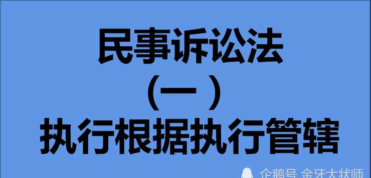 法律224條 常見法律文書的執(zhí)行管轄規(guī)則匯總-民事訴訟法第224條執(zhí)行管轄