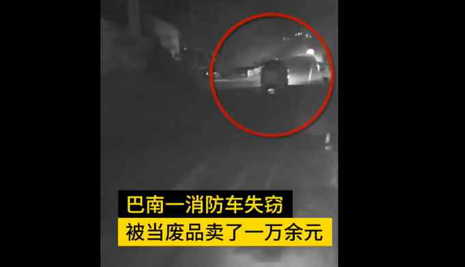 男子拖走消防車當(dāng)廢品賣掉 監(jiān)控拍下偷車全過程 網(wǎng)友：這都敢賣？