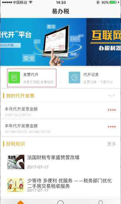 福州開發(fā)票 “易辦稅”實(shí)現(xiàn)手機(jī)代開發(fā)票  開發(fā)票無(wú)需跑稅局