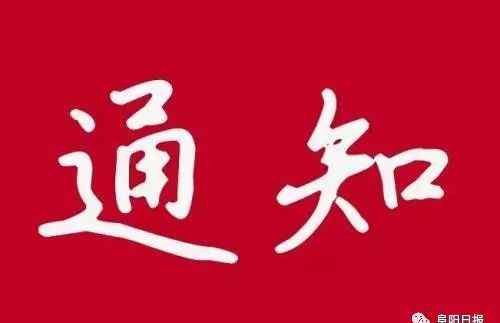 阜陽市教育局官網(wǎng) 阜陽市教育局重要通知！