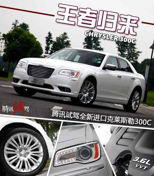 全新克萊斯勒300c 騰訊試駕全新進口克萊斯勒300C 王者歸來