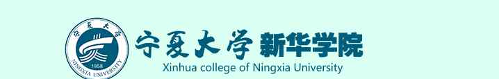 寧夏新華學院 寧夏大學新華學院，歡迎您！