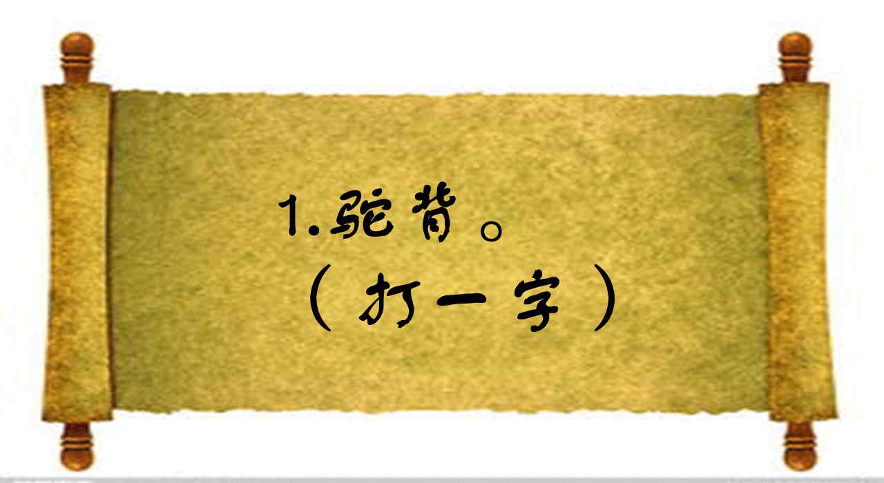 短一些再短一些猜字謎 半硬半軟，很多人猜了半天都錯(cuò)了，你知道答案嗎？