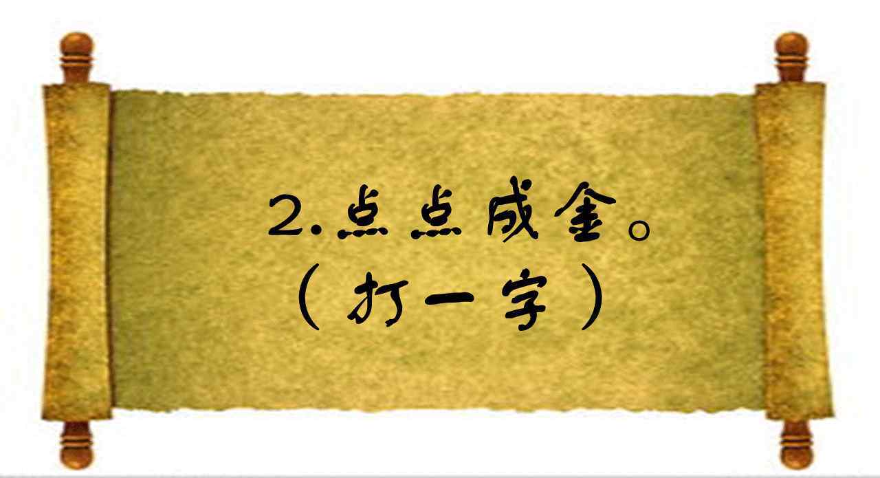 短一些再短一些猜字謎 半硬半軟，很多人猜了半天都錯了，你知道答案嗎？