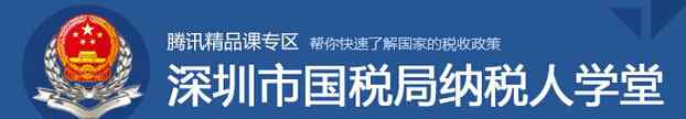 納稅人學(xué)堂 “納稅人學(xué)堂”走進(jìn)騰訊精品課