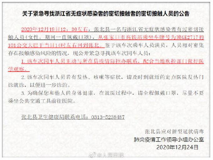 擴(kuò)散！張家口急尋無(wú)癥狀感染者密接同車人 異常者請(qǐng)立即就診