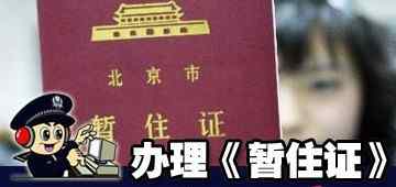 辦理暫住證需要什么材料 辦理暫住證需要什么材料暫住證辦理流程