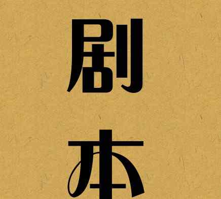 演講稿的模板 《微商演講稿模板》之 演講過程劇本篇??！