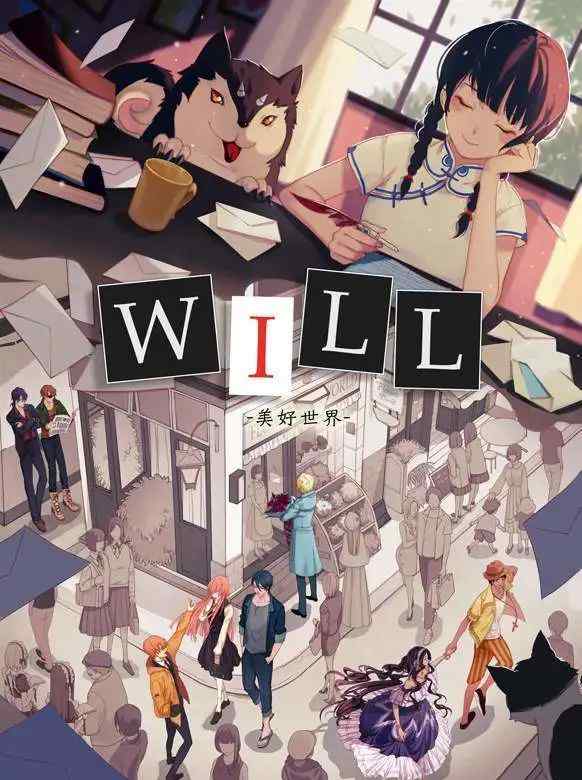 will游戲 Will it be a Wonderful World？——《Will：美好世界》