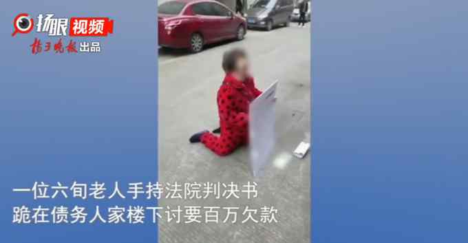 丈夫已被活活氣死 六旬老人跪討百萬債務(wù) 債務(wù)人：反正我沒錢