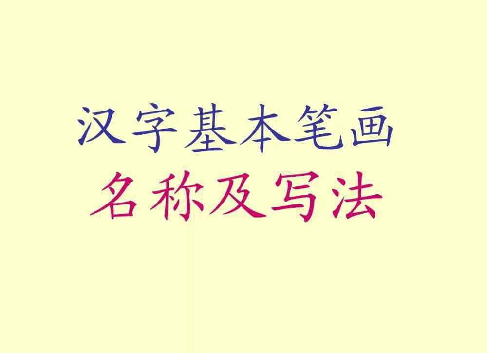 筆畫名稱表大全圖片 漢字的筆畫名稱表及寫法