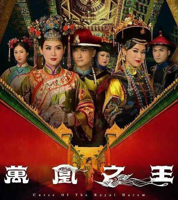 萬鳳之王劇情介紹 《萬凰之王》豆瓣評分5.8，被低估的TVB宮斗劇