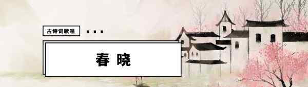 春曉古詩詞 幼兒古詩詞歌唱 |《春曉》