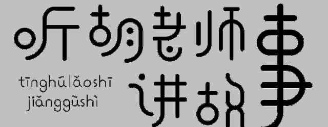 海力布石頭圖片真實 聽胡老師講故事