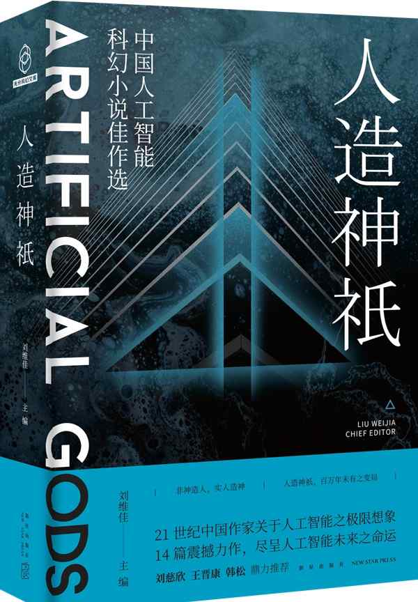 人造神 機(jī)械降臨的千面眾神——評《人造神祇》