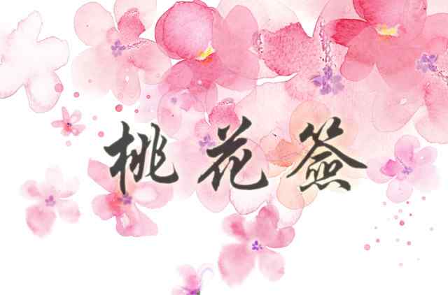 測(cè)測(cè)你的桃花運(yùn) 快來(lái)測(cè)測(cè)你的2015桃花運(yùn) 求一支轉(zhuǎn)運(yùn)桃花簽