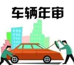 車輛年審需要什么資料 車輛年審需要帶什么資料？