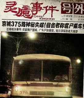 北京375路官方解釋 靈異：解讀新浪瘋傳的北京375路公車事件