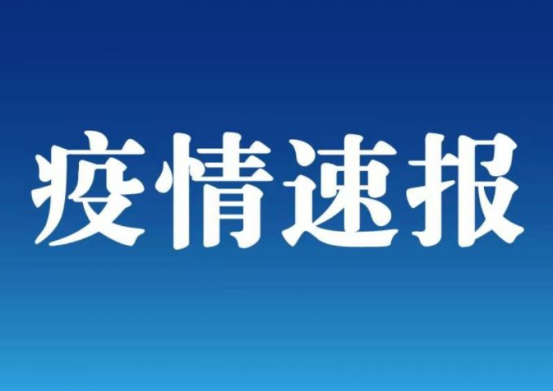 遼寧省新增6例本土確診病例 大連市報(bào)告5例 其一為3個(gè)月嬰兒