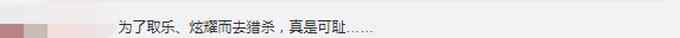 西班牙一伙獵人殺死540只鹿和野豬后將尸體擺在一起 還咧嘴大笑合影炫耀