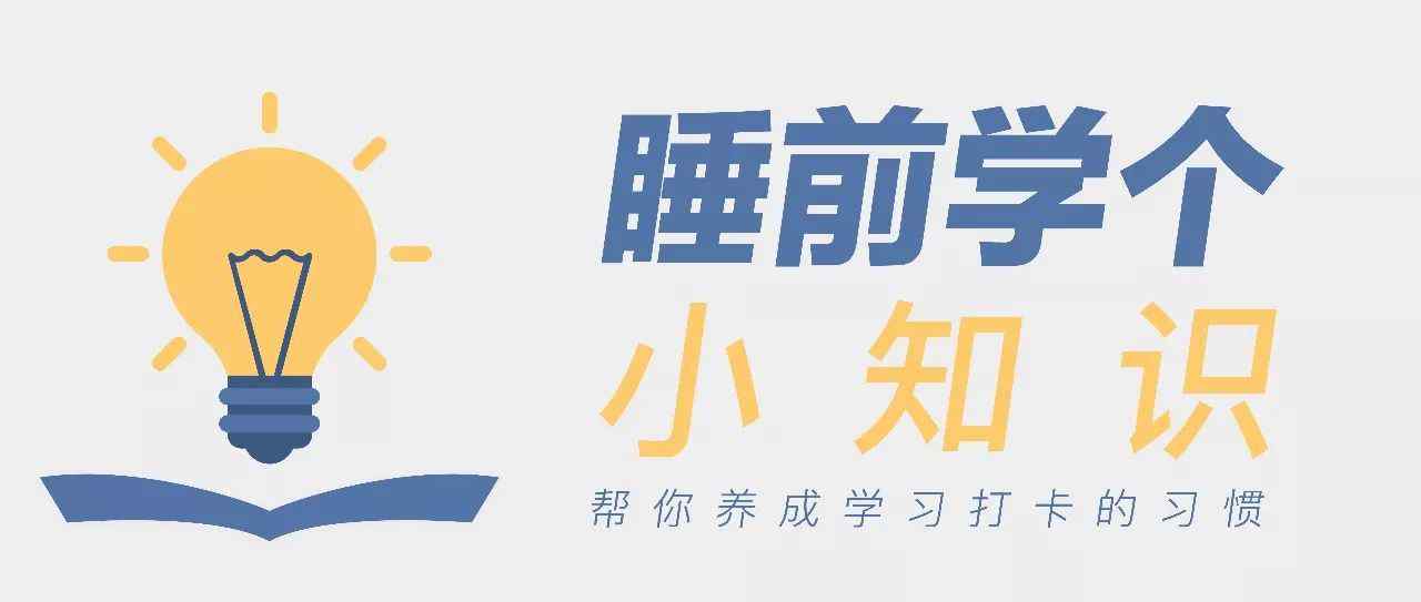 肥皂水效應(yīng) 睡前學(xué)個(gè)小知識丨肥皂水效應(yīng)